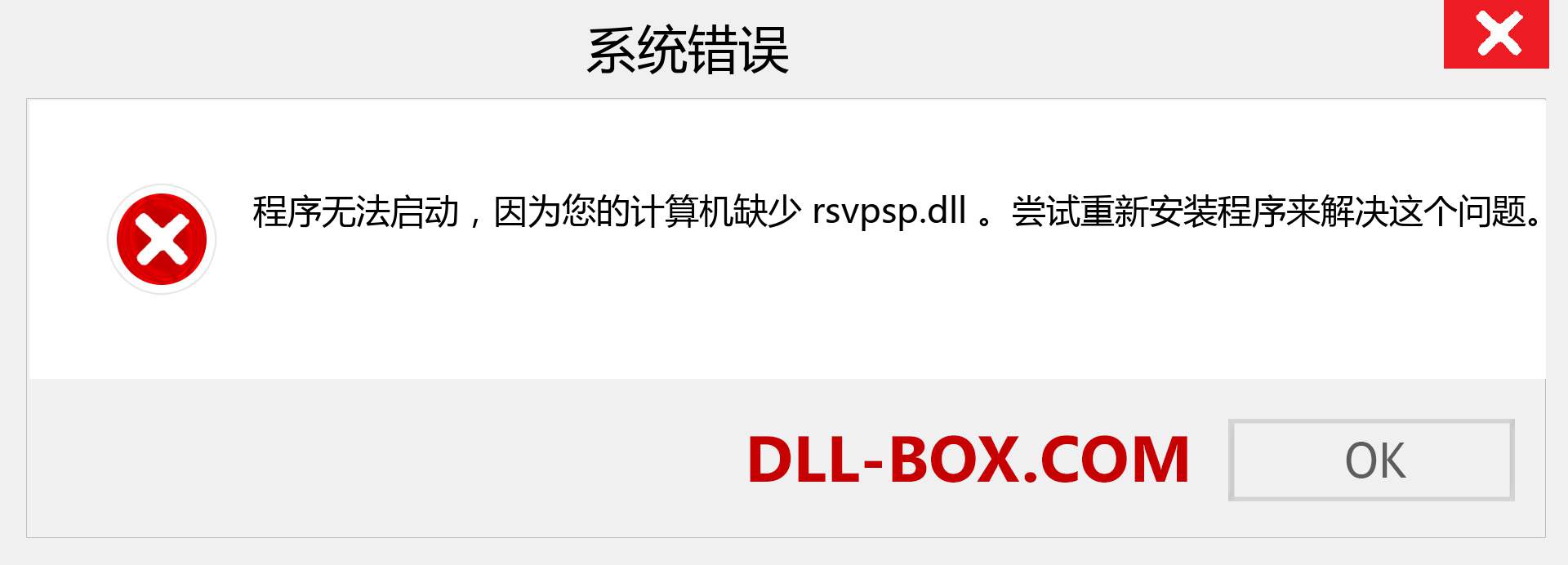 rsvpsp.dll 文件丢失？。 适用于 Windows 7、8、10 的下载 - 修复 Windows、照片、图像上的 rsvpsp dll 丢失错误